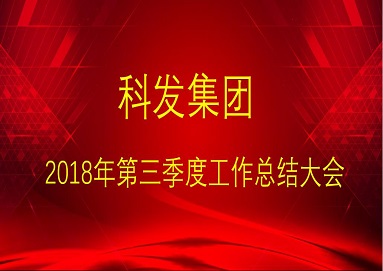 集團(tuán)公司召開2018年三季度各業(yè)務(wù)板塊工作總結(jié)大會