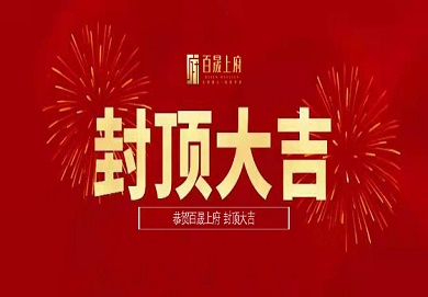 集團(tuán)深圳區(qū)域首個(gè)地產(chǎn)項(xiàng)目圓滿封頂